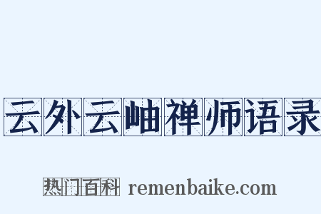 云外云岫禅师语录是什么意思的图片